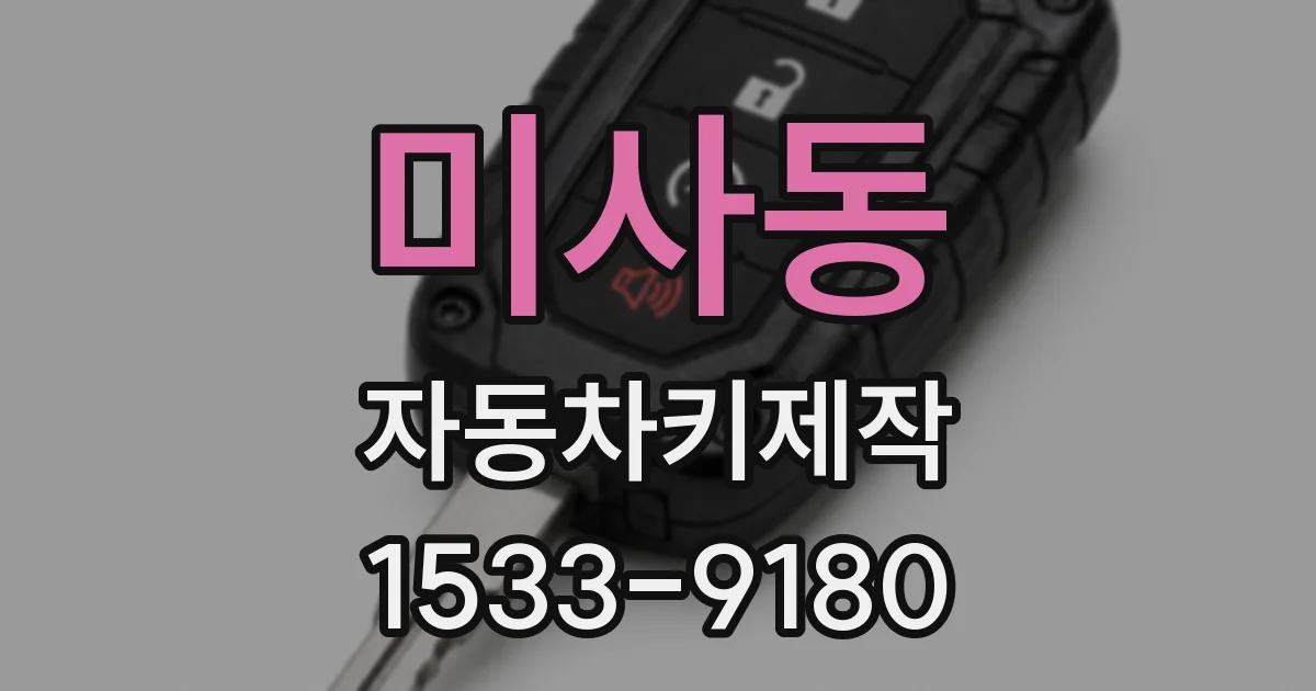 미사동 자동차키제작