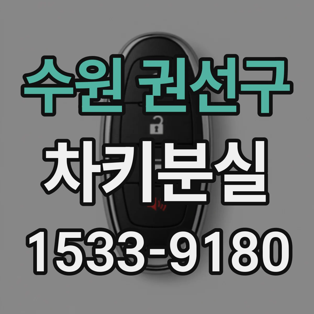 수원 권선구 차키분실