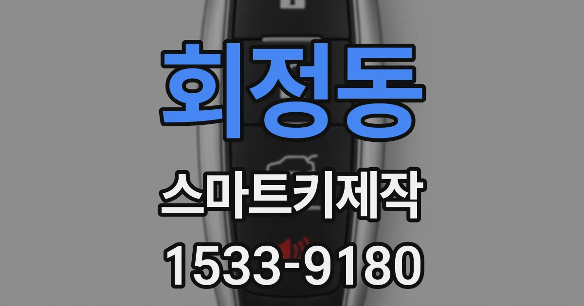 회정동 스마트키제작