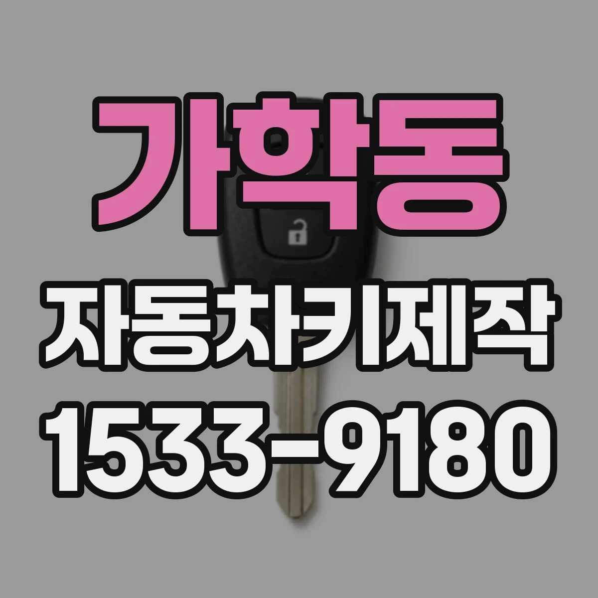 가학동 자동차키제작