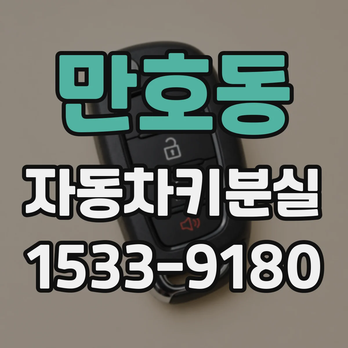 만호동 자동차키분실