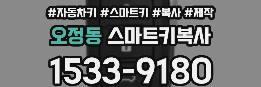 오정동 스마트키복사