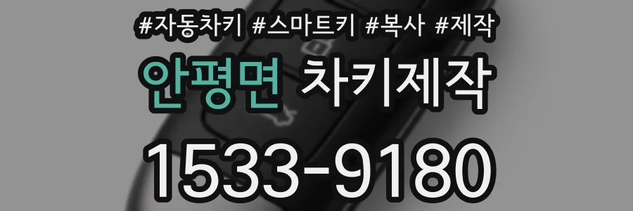 안평면 차키제작