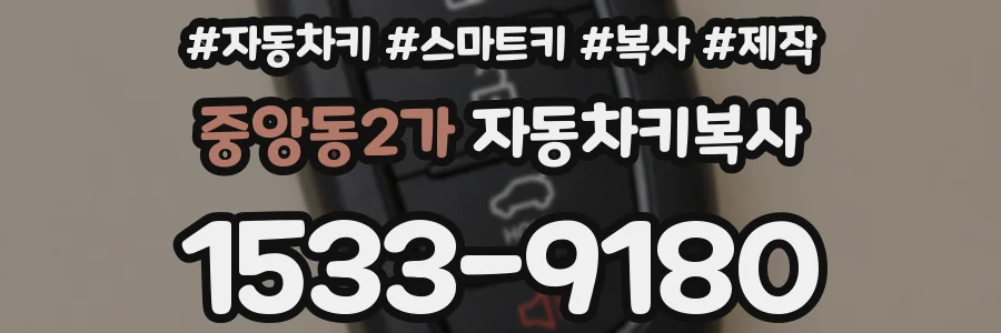 중앙동2가 자동차키복사