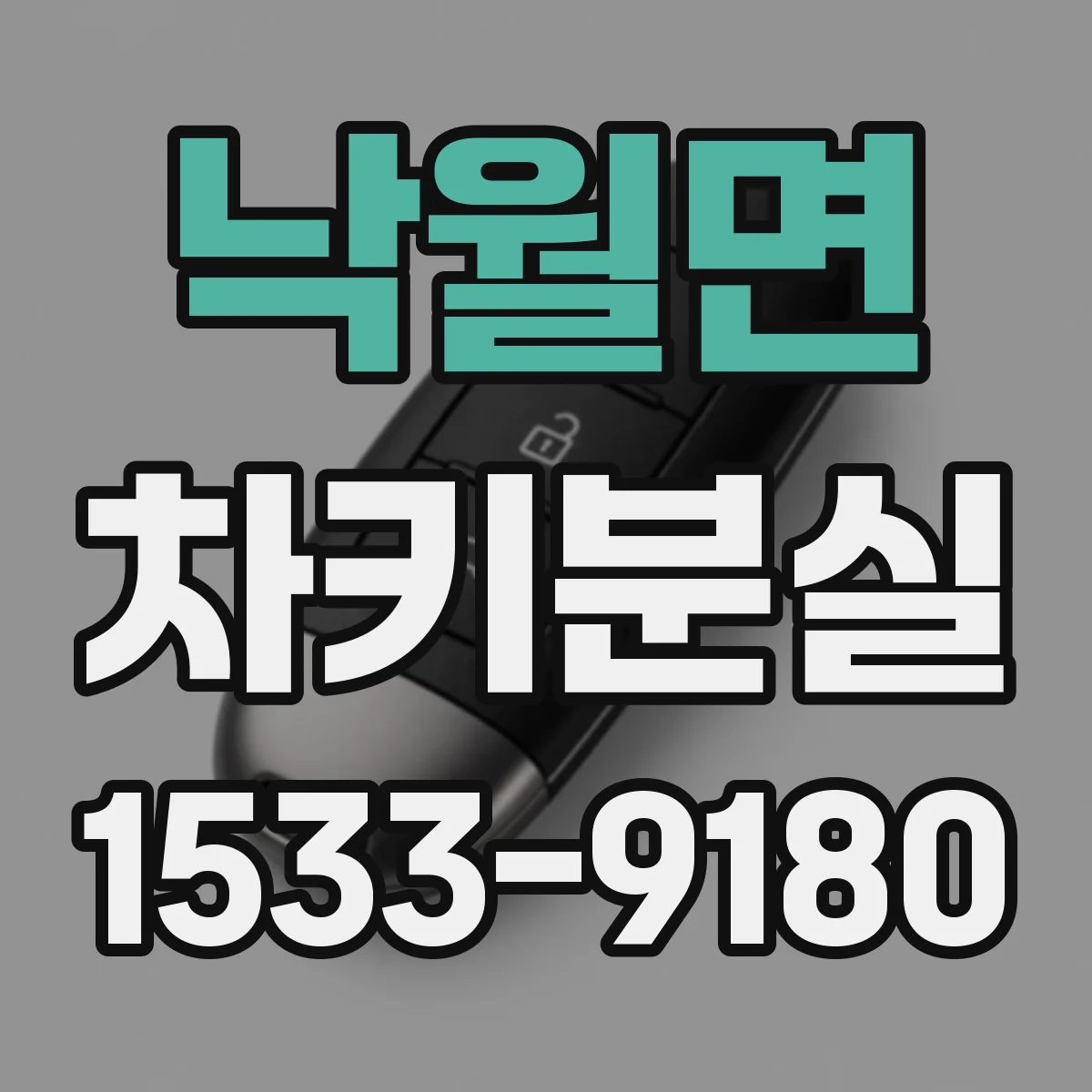 낙월면 차키분실