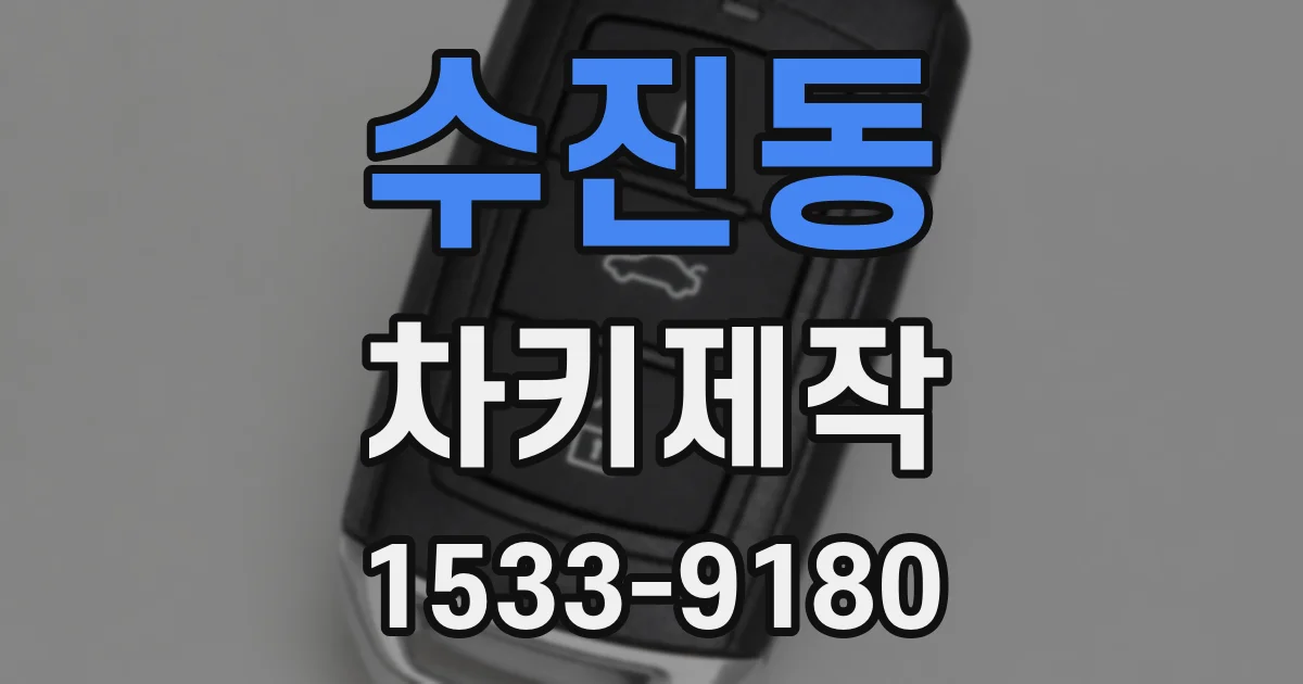 수진동 차키제작