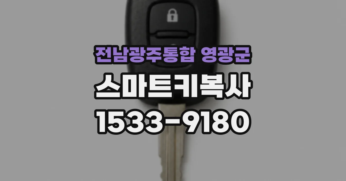 전남광주통합 영광군 스마트키복사