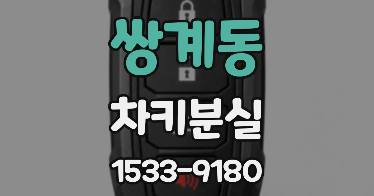 쌍계동 차키분실