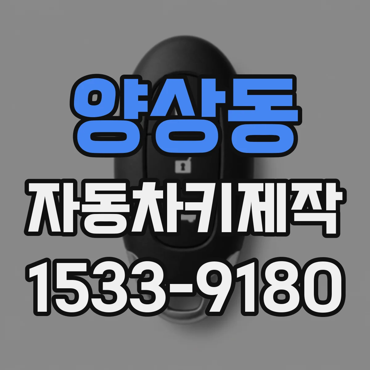 양상동 자동차키제작