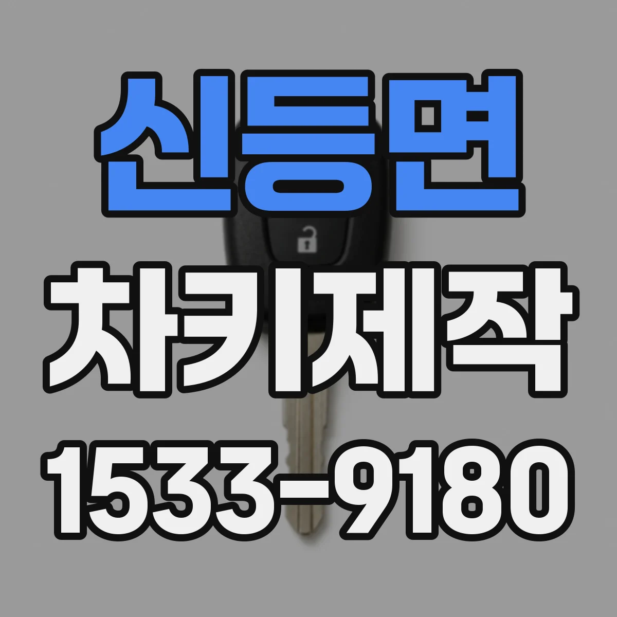 신등면 차키제작