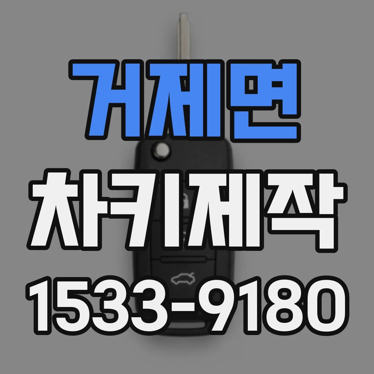 거제면 차키제작