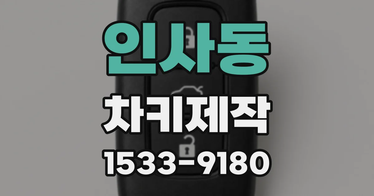 인사동 차키제작