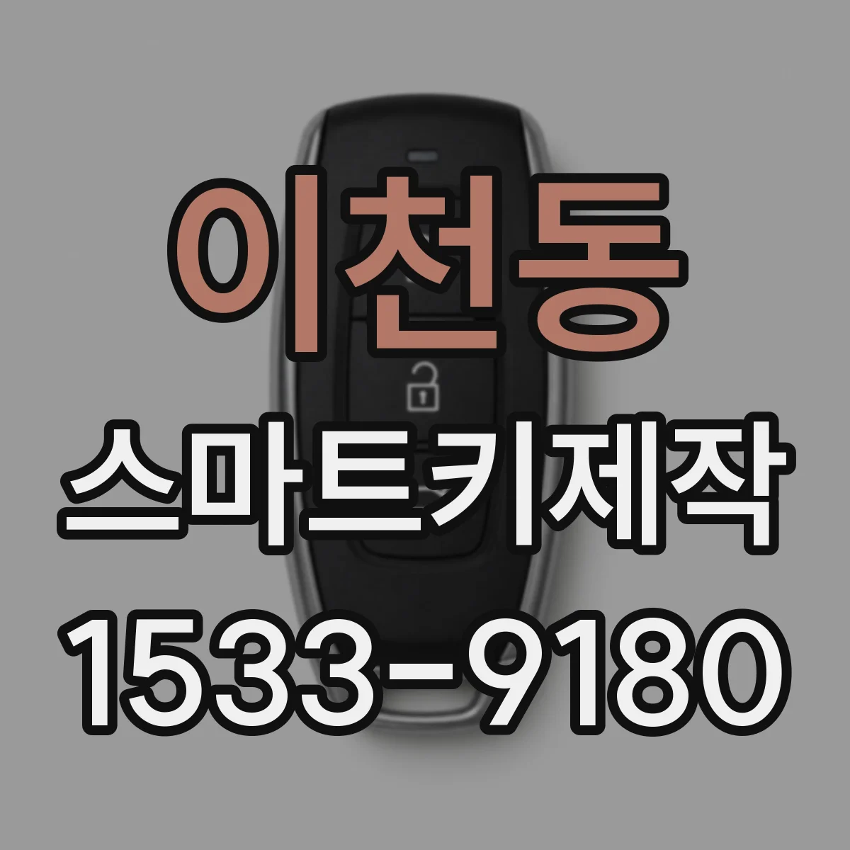 이천동 스마트키제작