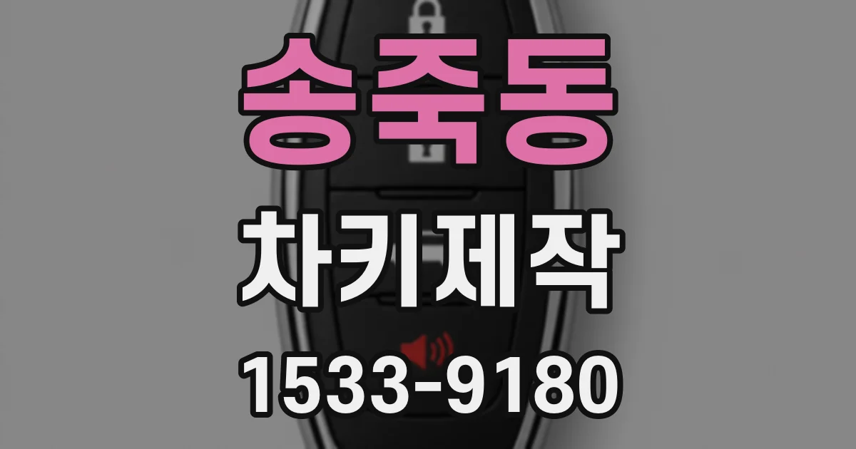 송죽동 차키제작