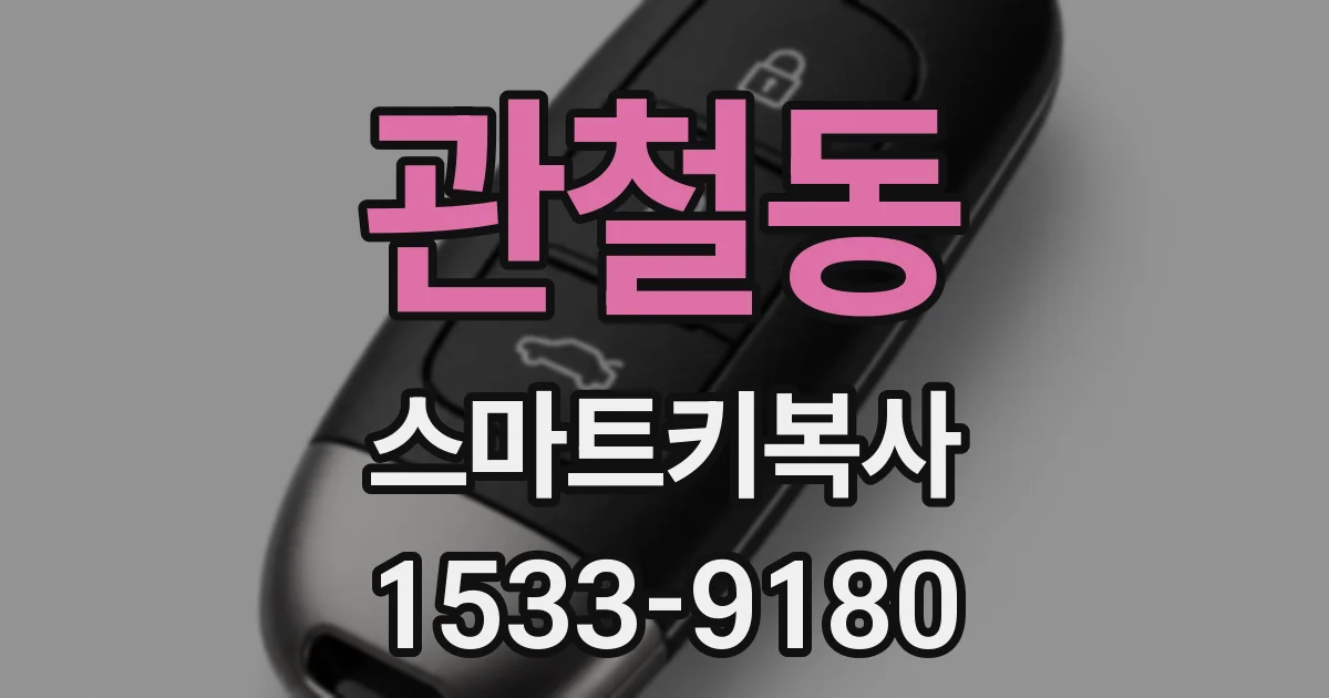 관철동 스마트키복사