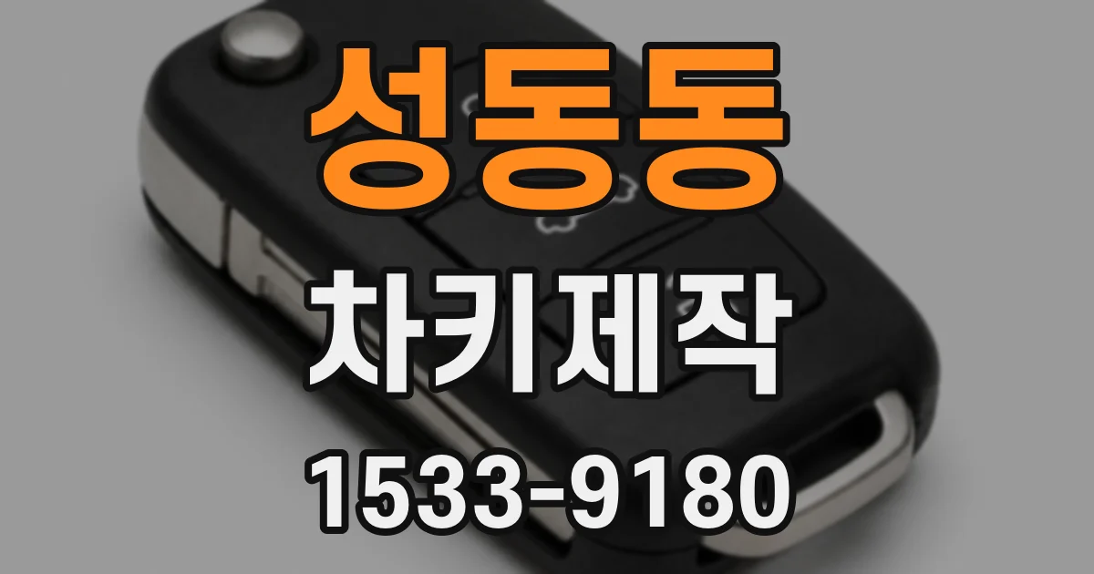 성동동 차키제작