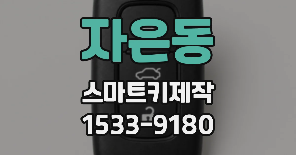 자은동 스마트키제작