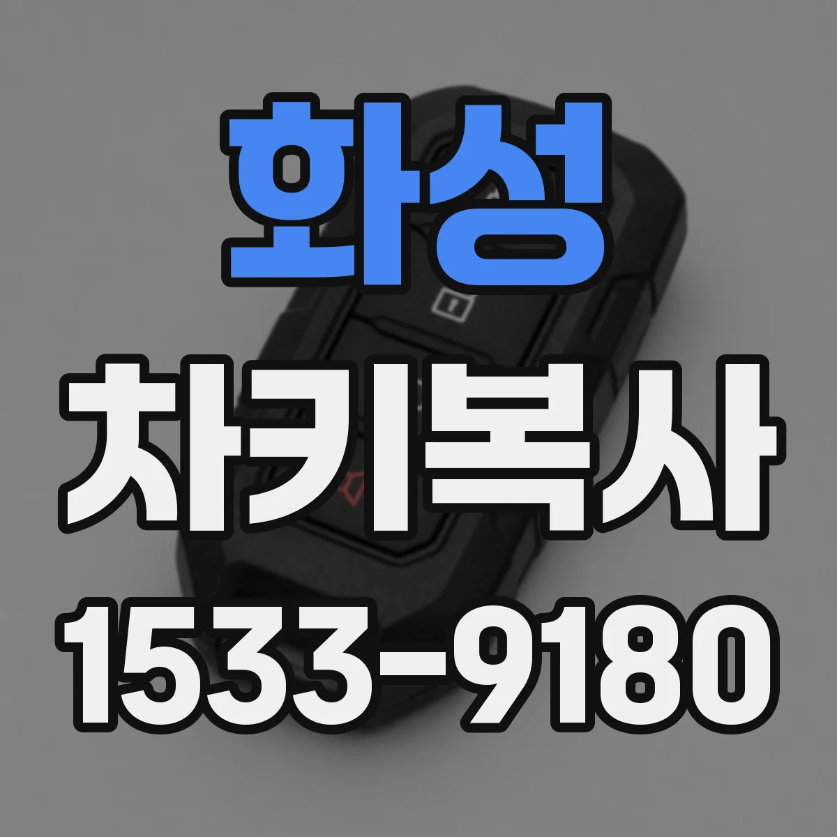 화성 차키복사