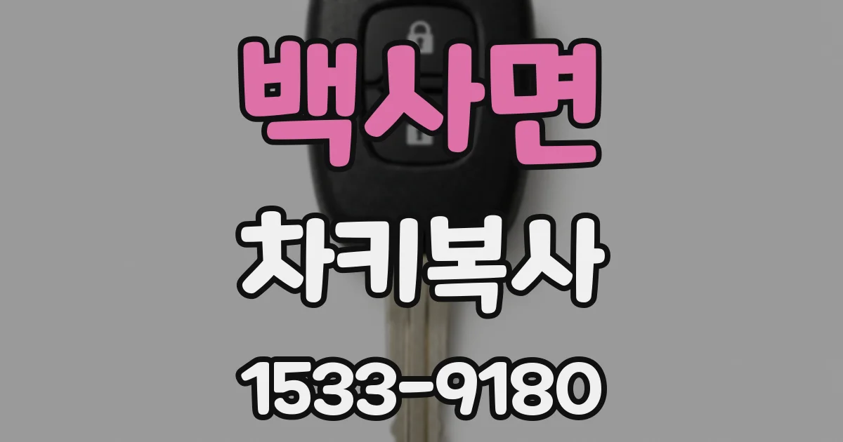 백사면 차키복사
