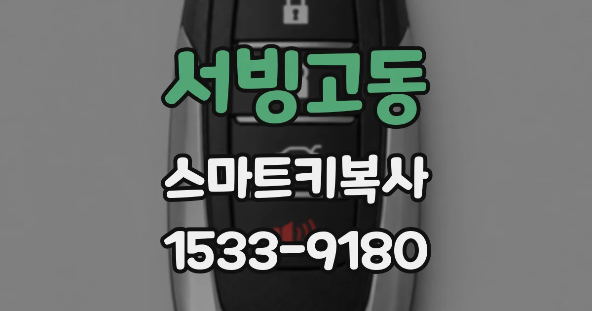 서빙고동 스마트키복사