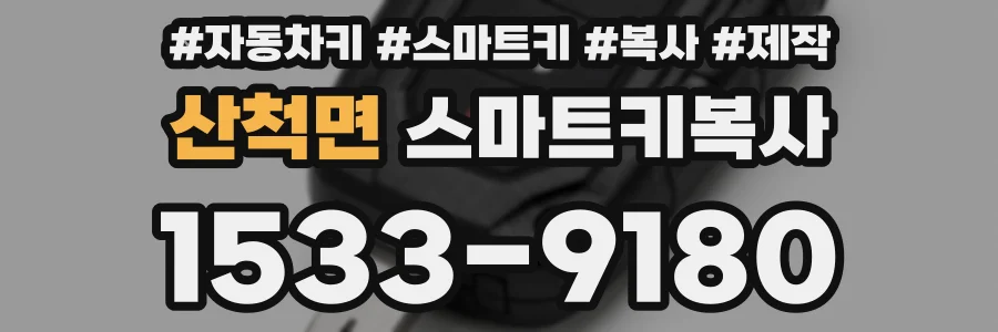 산척면 스마트키복사