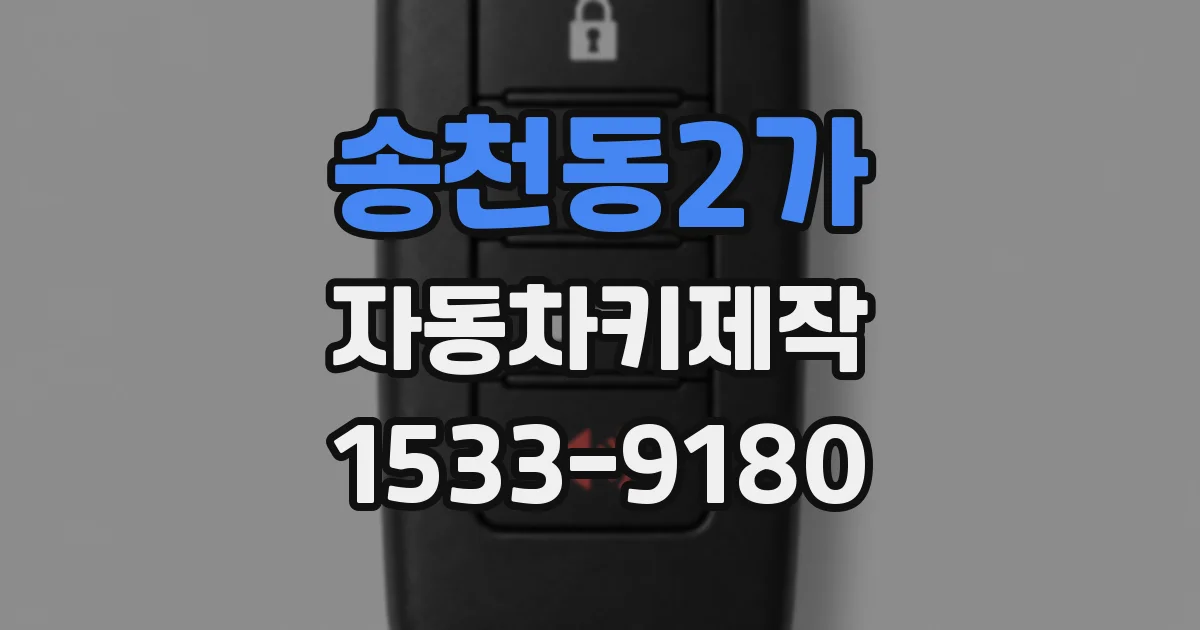 송천동2가 자동차키제작