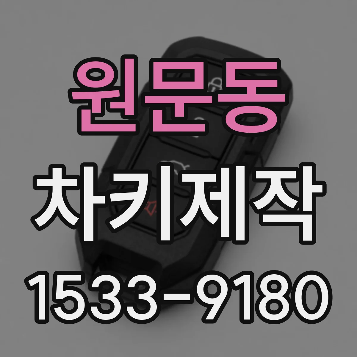 원문동 차키제작