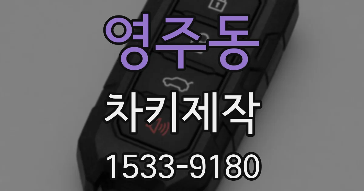영주동 차키제작