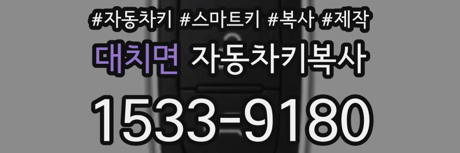 대치면 자동차키복사