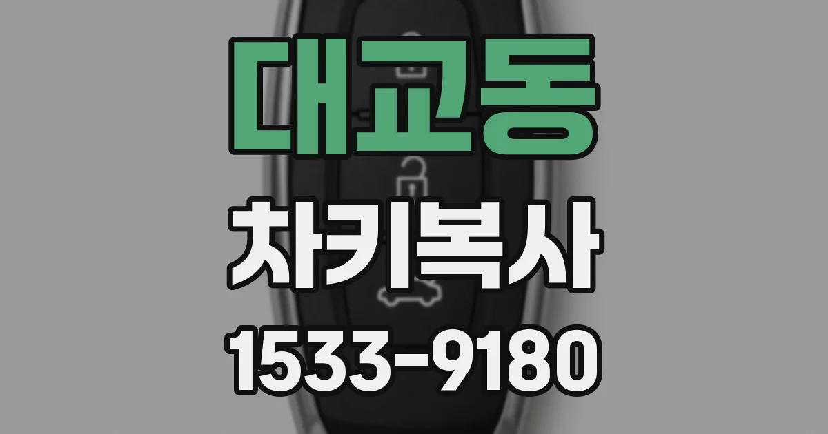 대교동 차키복사
