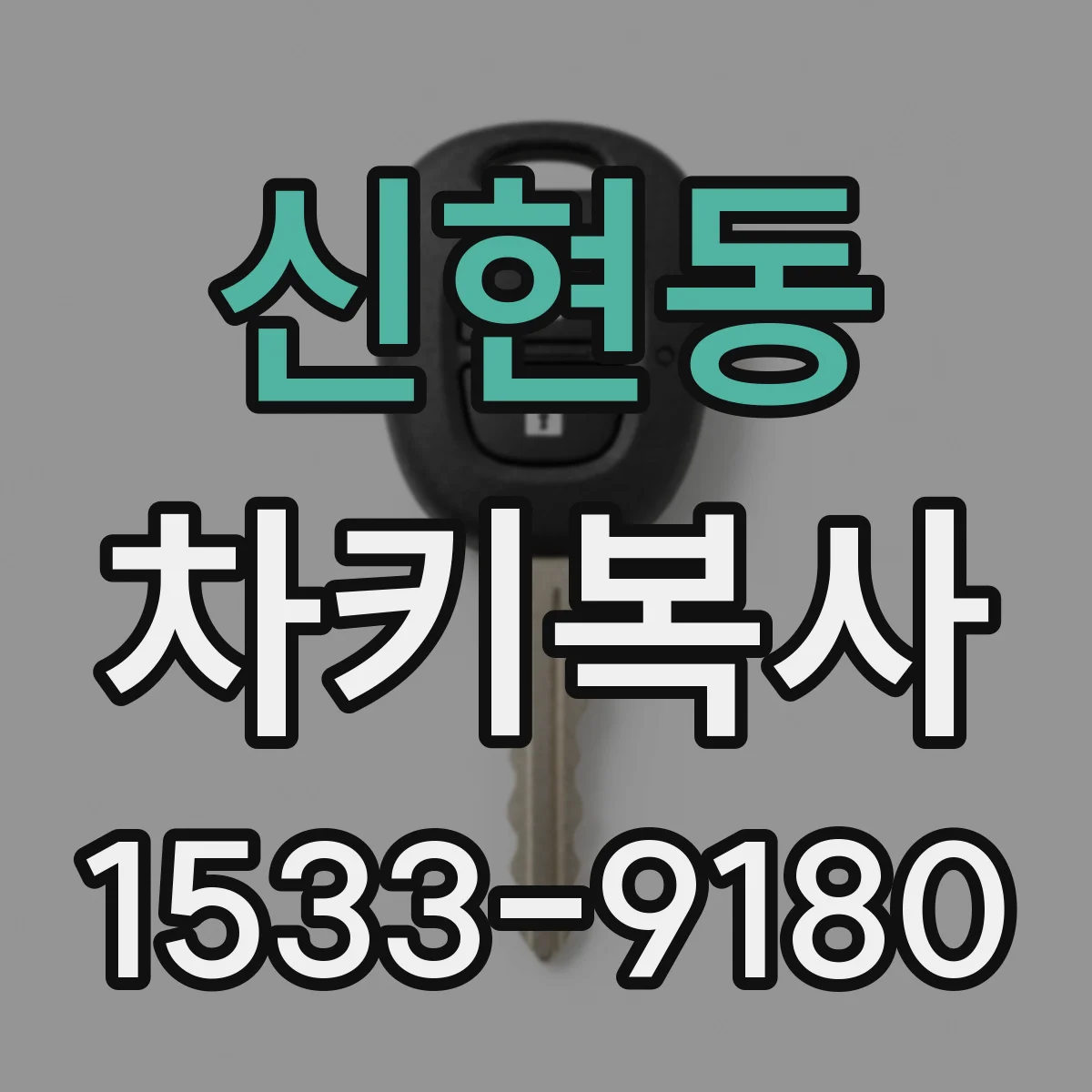 신현동 차키복사