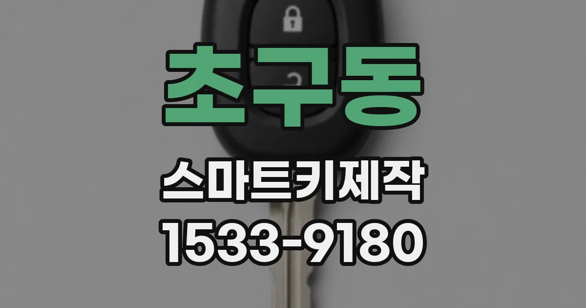 초구동 스마트키제작