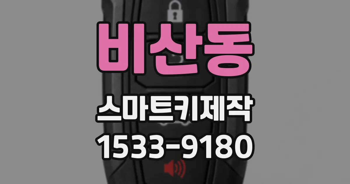 비산동 스마트키제작