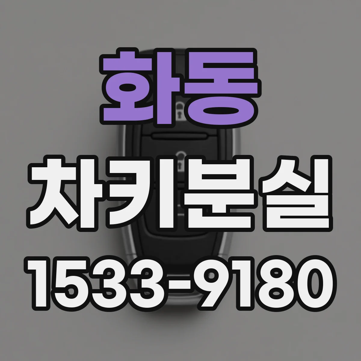 화동 차키분실
