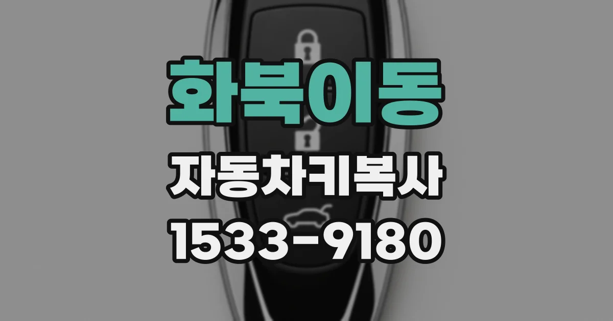 화북이동 자동차키복사