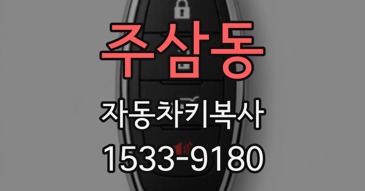 주삼동 자동차키복사