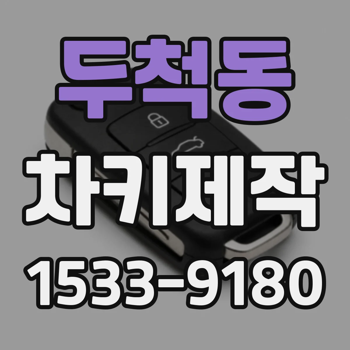 두척동 차키제작