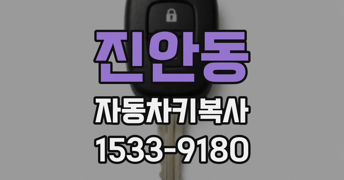 진안동 자동차키복사