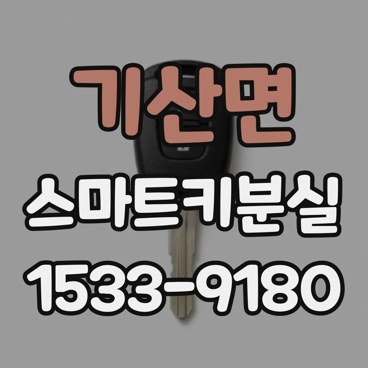 기산면 스마트키분실