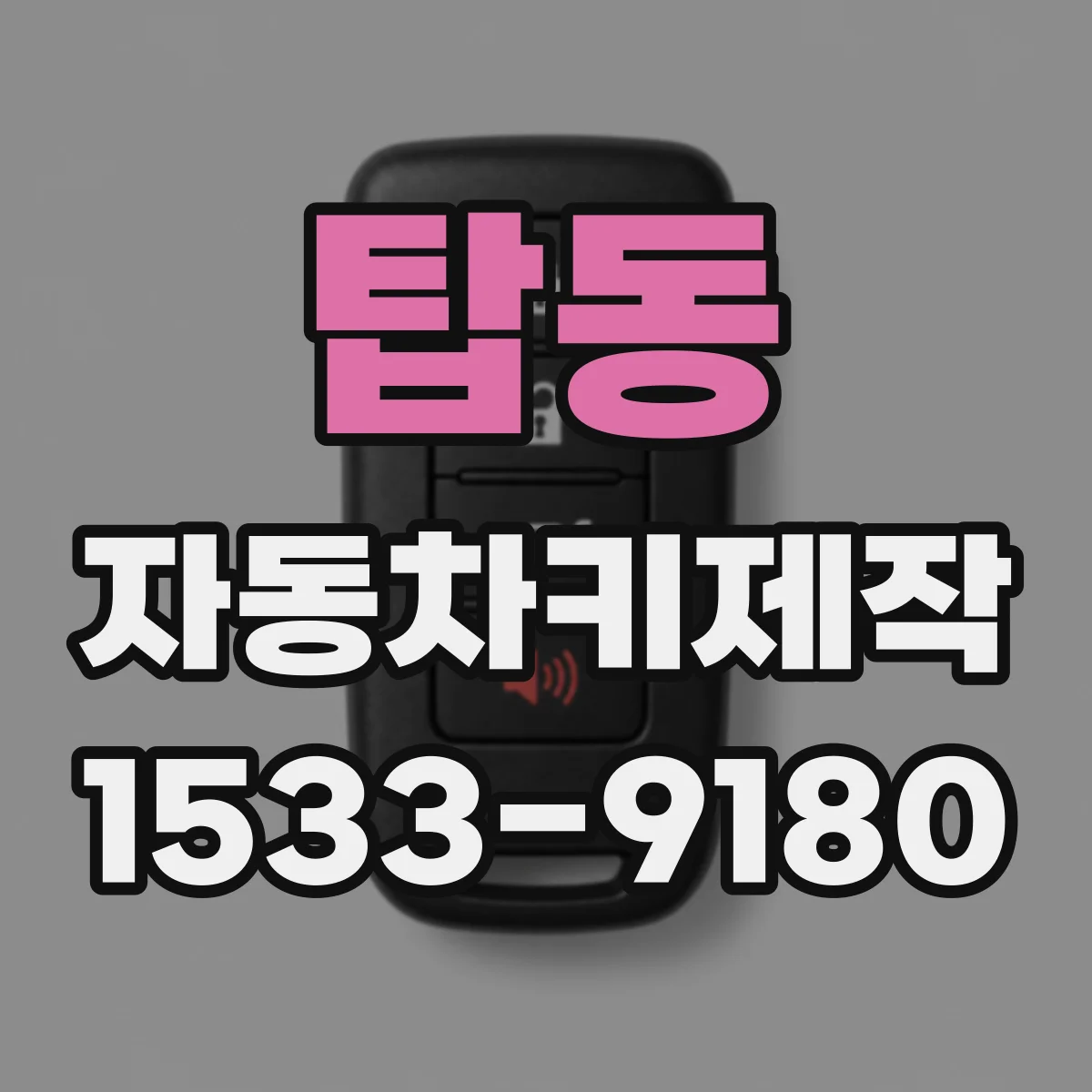 탑동 자동차키제작