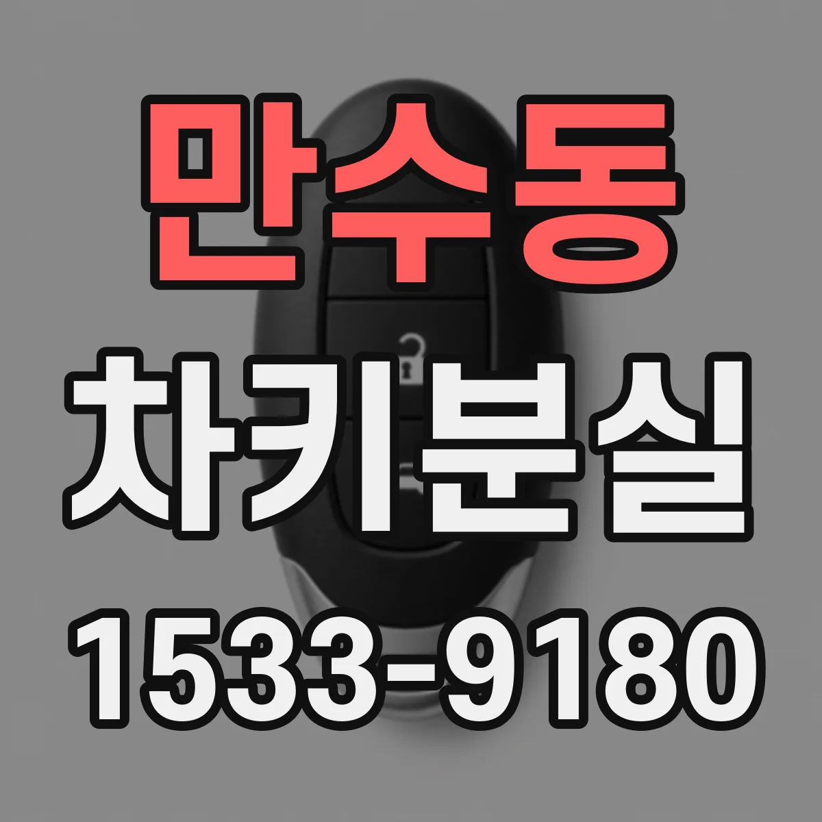 만수동 차키분실