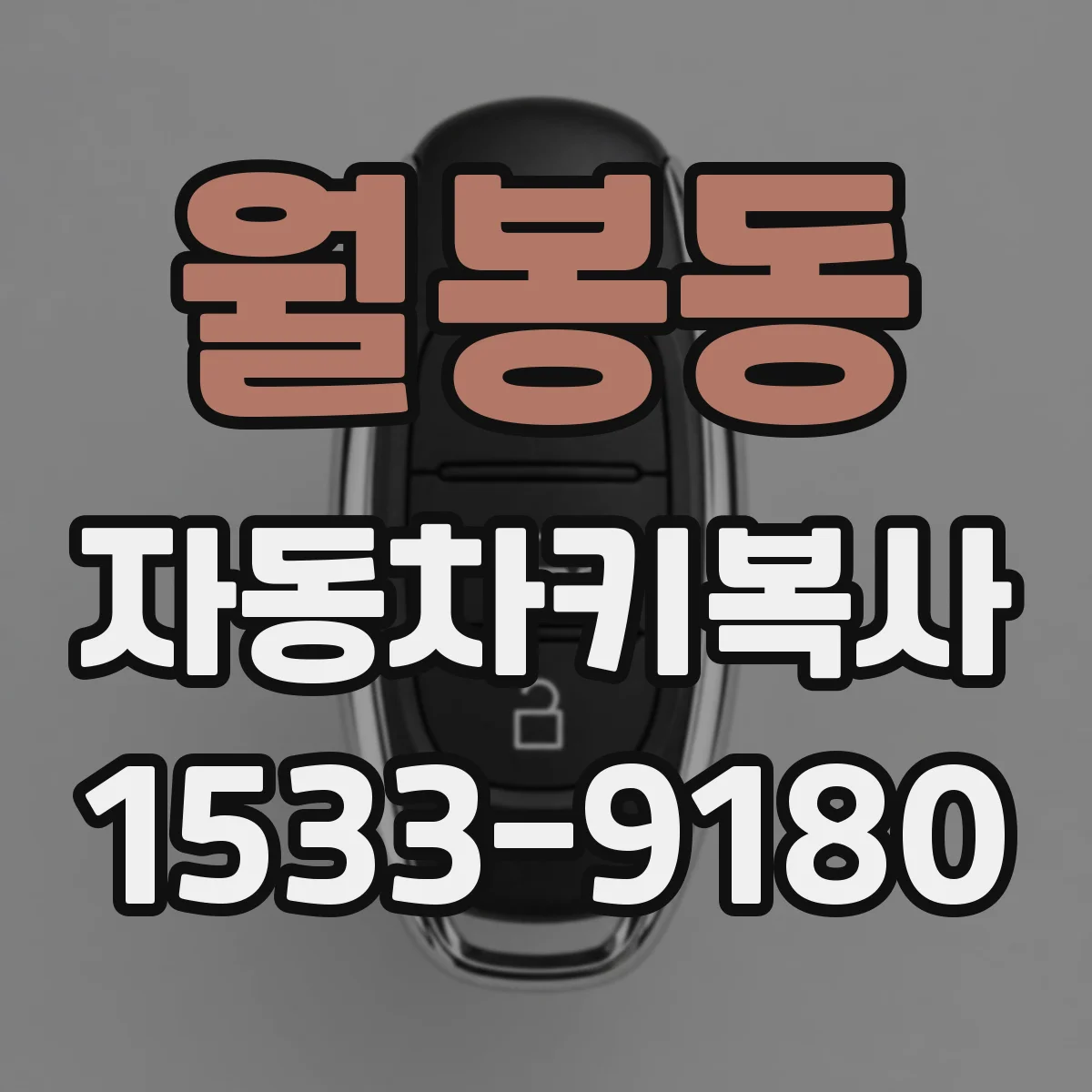월봉동 자동차키복사