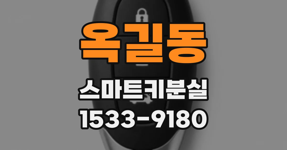 옥길동 스마트키분실