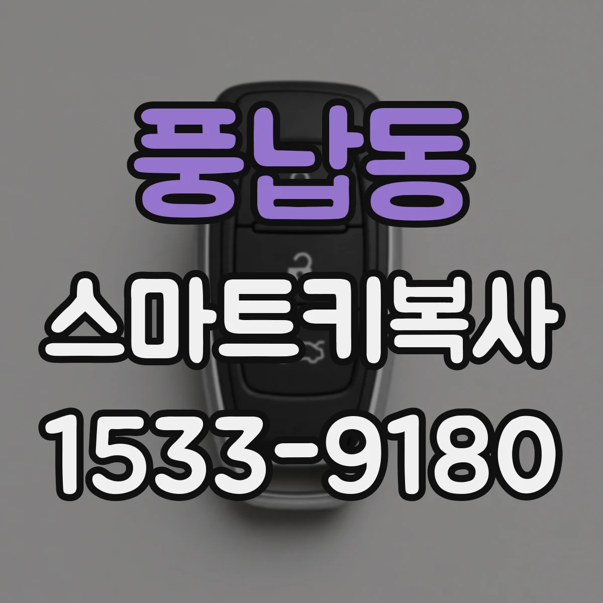 풍납동 스마트키복사