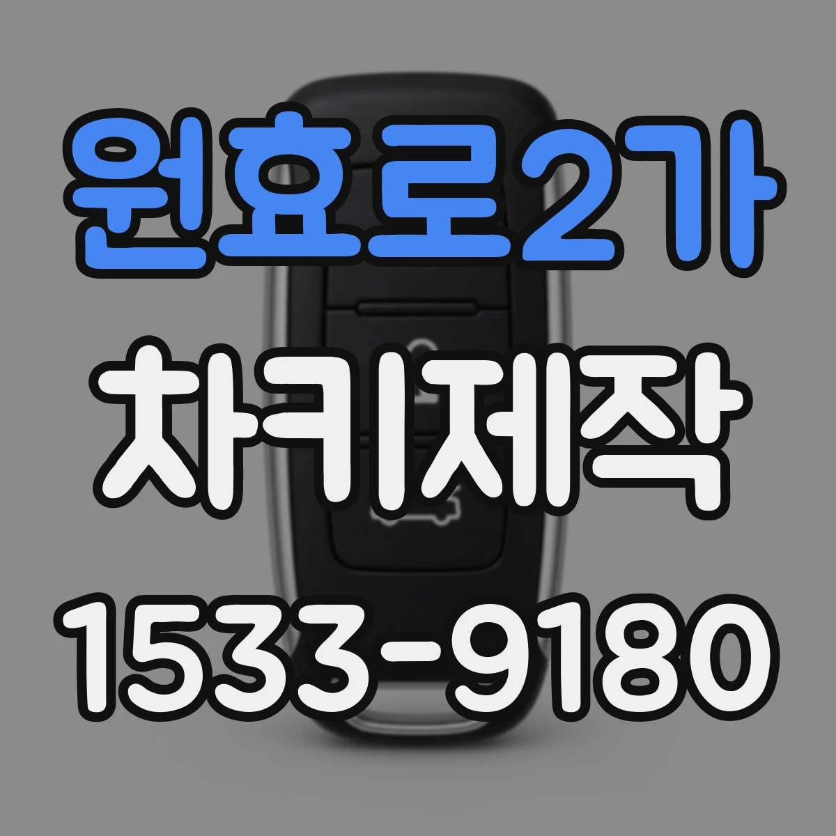 원효로2가 차키제작
