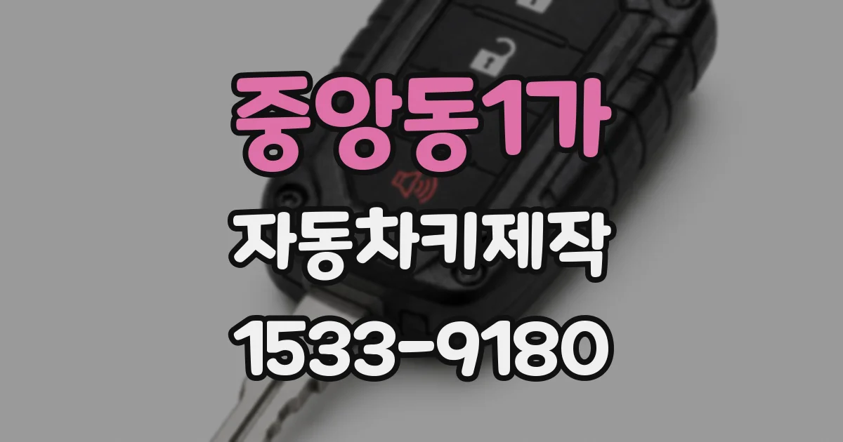 중앙동1가 자동차키제작