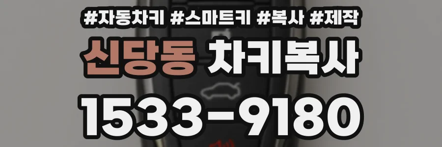 신당동 차키복사