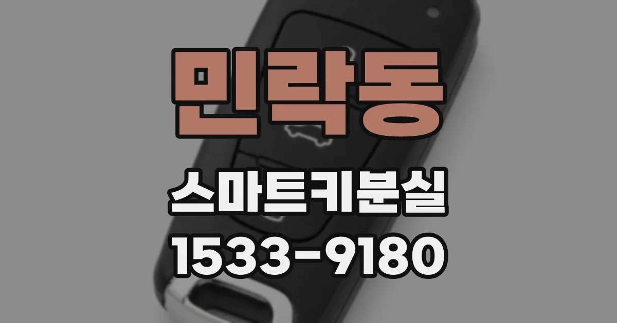민락동 스마트키분실