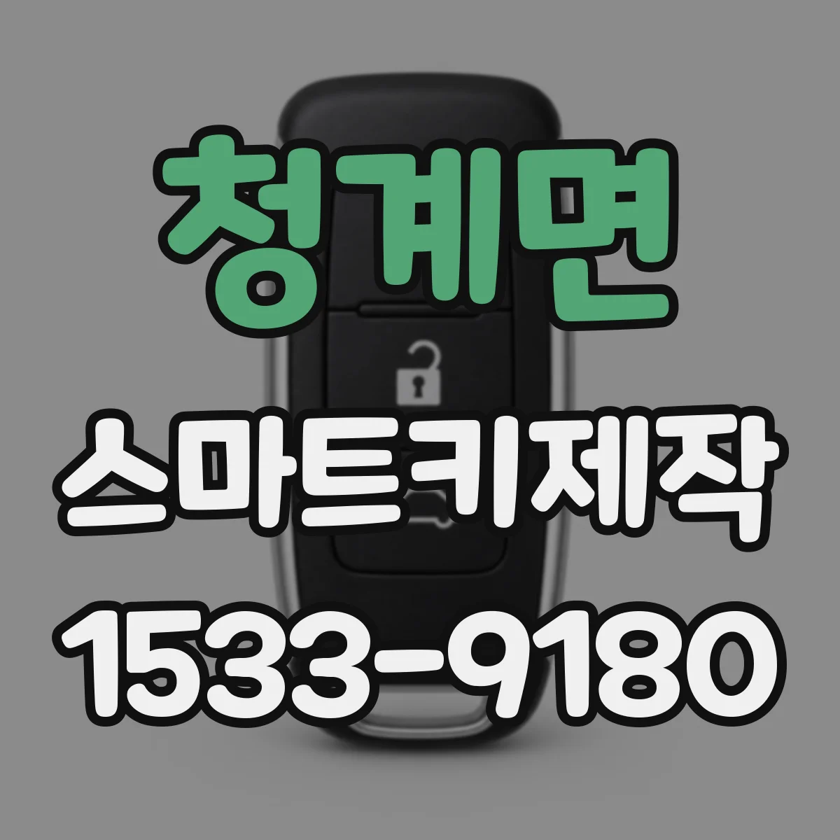 청계면 스마트키제작