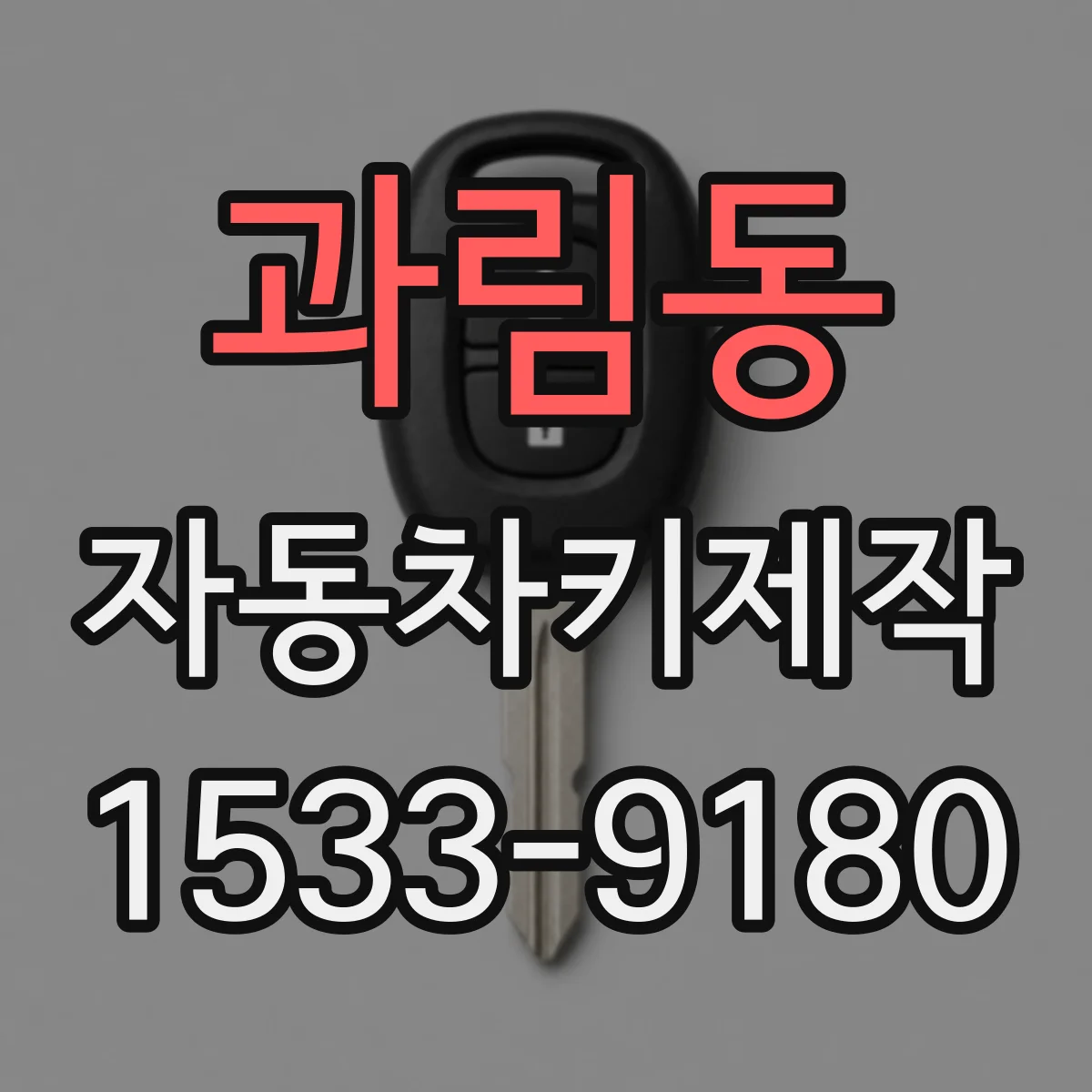 과림동 자동차키제작